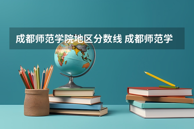 成都师范学院地区分数线 成都师范学院免费师范生分数线