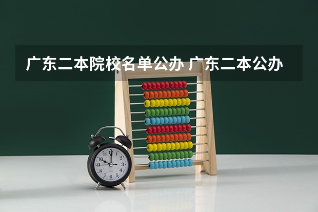广东二本院校名单公办 广东二本公办大学排名及分数线