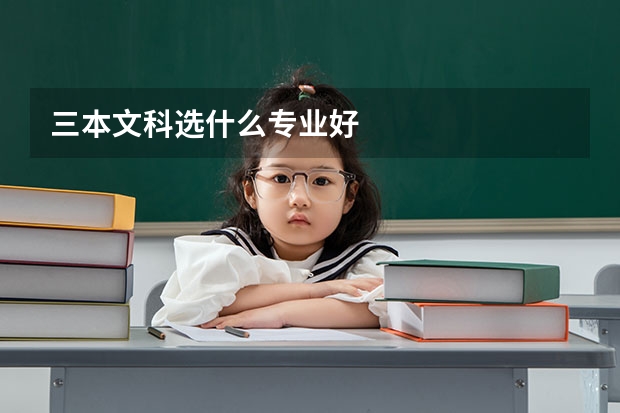 三本文科选什么专业好