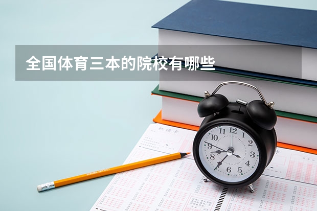 全国体育三本的院校有哪些