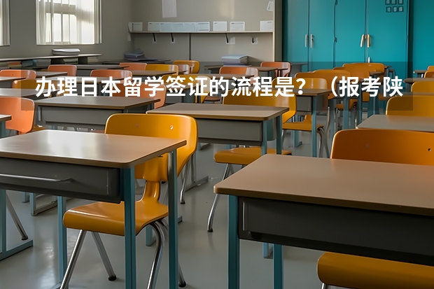 办理日本留学签证的流程是？（报考陕西成人高考专升本考几门？）