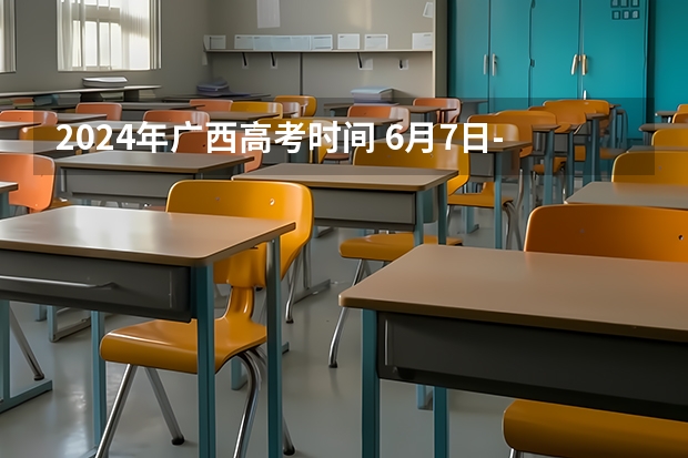 2024年广西高考时间 6月7日-6月9日（广西2023年艺术专业统考考试成绩推迟公布）
