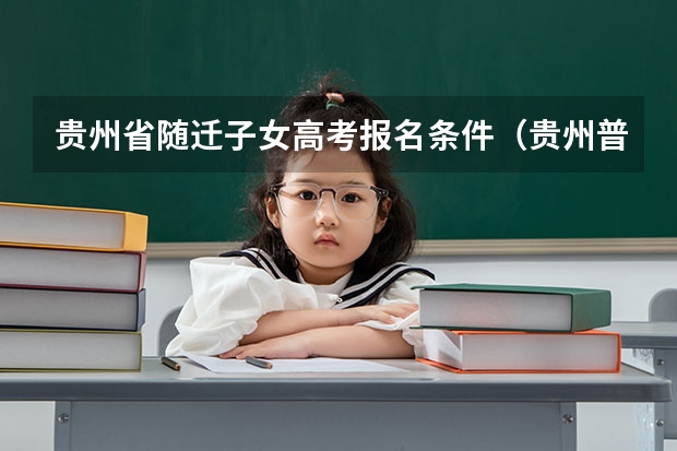 贵州省随迁子女高考报名条件（贵州普通高考报名条件）