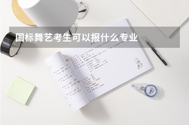 国标舞艺考生可以报什么专业