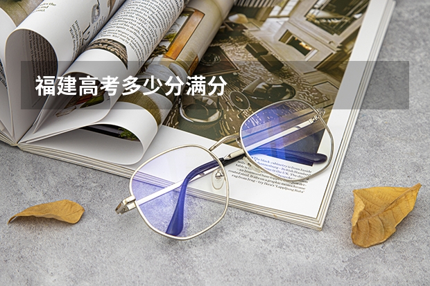 福建高考多少分满分