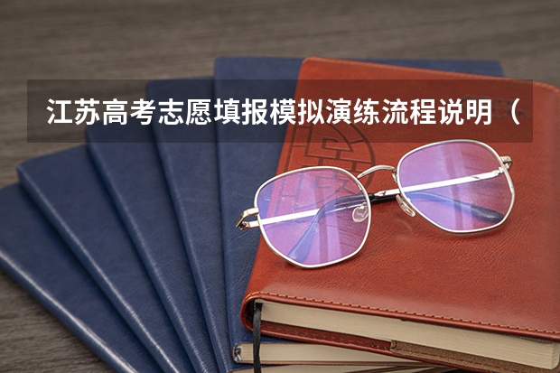 江苏高考志愿填报模拟演练流程说明（天津高考模拟填报志愿流程）
