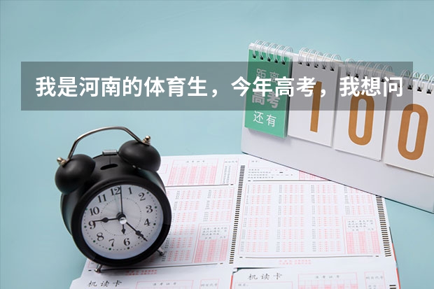 我是河南的体育生，今年高考，我想问一下二本院校中有哪些学校设了体育专业？