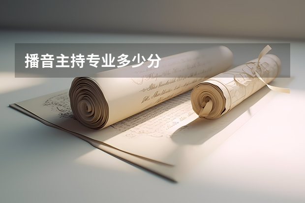播音主持专业多少分
