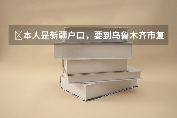 ‍本人是新疆户口，要到乌鲁木齐市复读高中要具备什么条件？