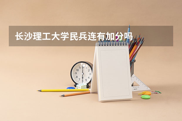 长沙理工大学民兵连有加分吗