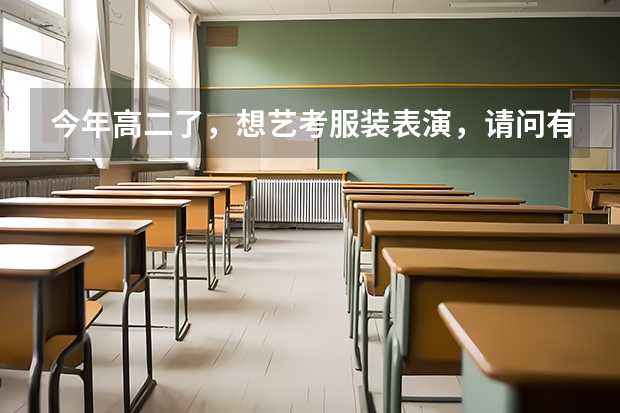 今年高二了，想艺考服装表演，请问有什么要求，艺考时要走那些流程，在贵阳有招生还是要到其他地区去考？
