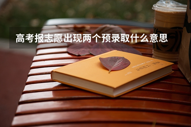 高考报志愿出现两个预录取什么意思