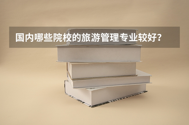 国内哪些院校的旅游管理专业较好？