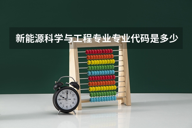 新能源科学与工程专业专业代码是多少