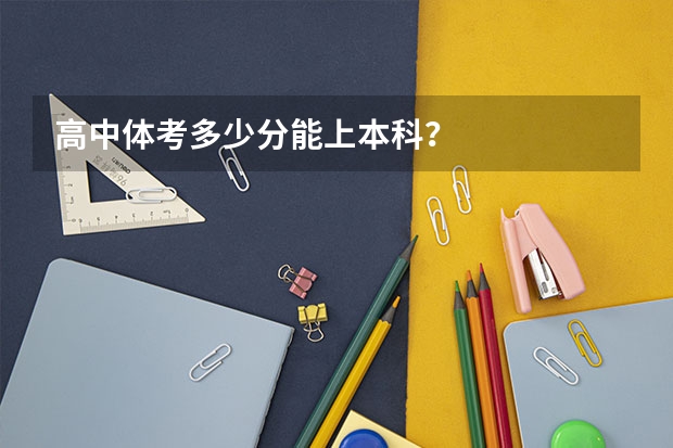 高中体考多少分能上本科？