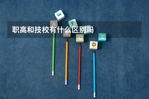 职高和技校有什么区别吗