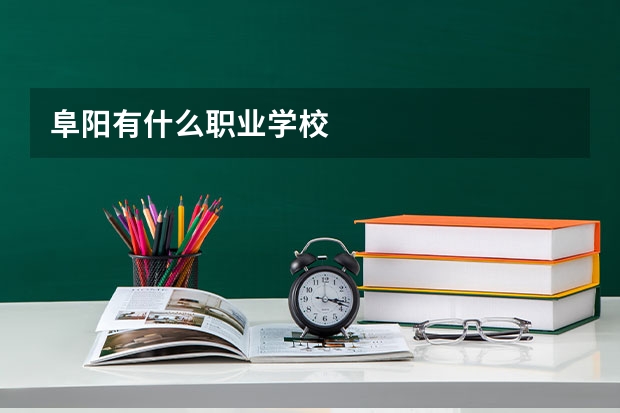 阜阳有什么职业学校