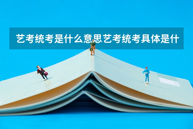 艺考统考是什么意思艺考统考具体是什么意思