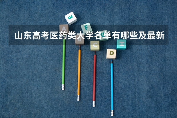山东高考医药类大学名单有哪些及最新排名表