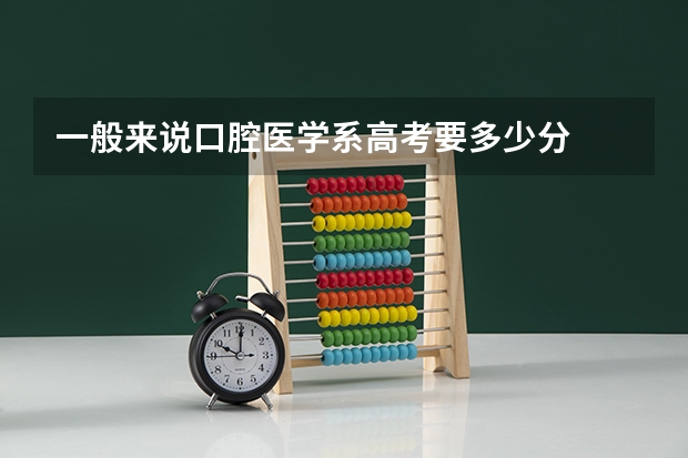一般来说口腔医学系高考要多少分