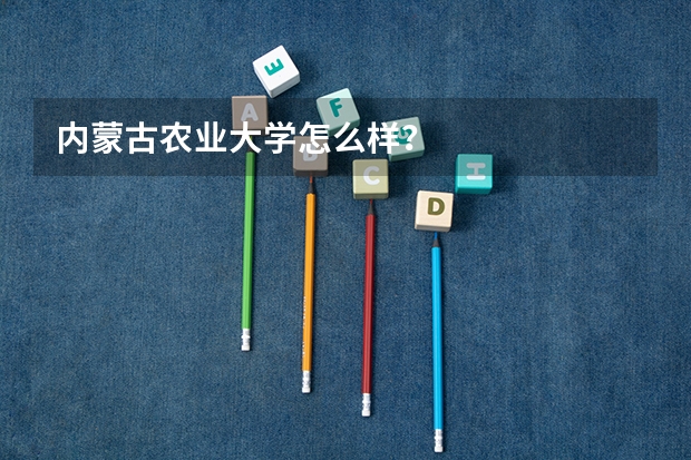 内蒙古农业大学怎么样？