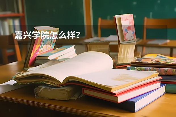 嘉兴学院怎么样?