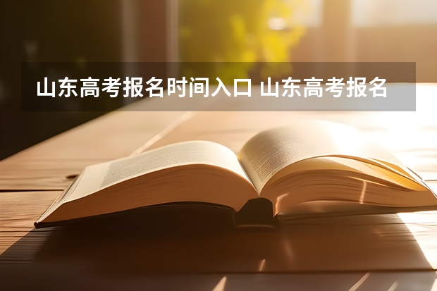 山东高考报名时间入口 山东高考报名时间和报名入口流程安排(登录网址)