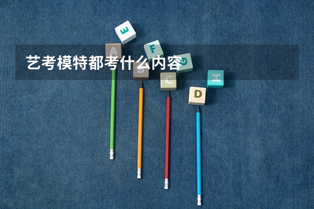 艺考模特都考什么内容