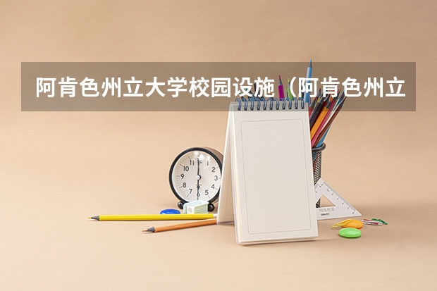阿肯色州立大学校园设施（阿肯色州立大学（关于阿肯色州立大学的基本详情介绍））