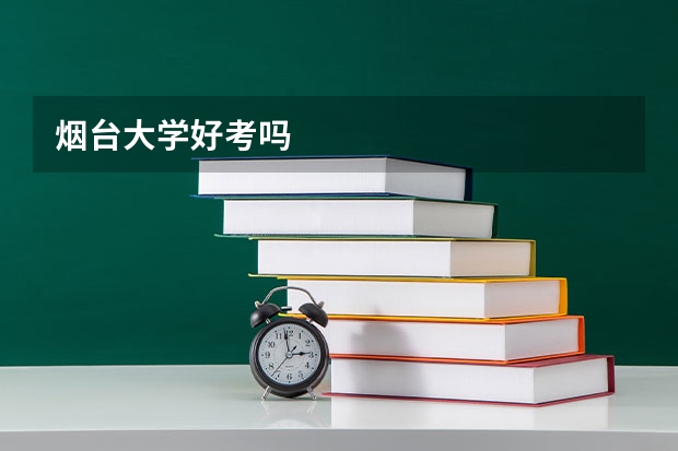 烟台大学好考吗