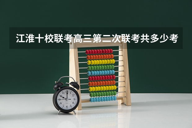 江淮十校联考高三第二次联考共多少考生