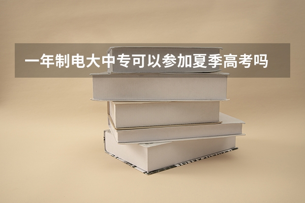 一年制电大中专可以参加夏季高考吗