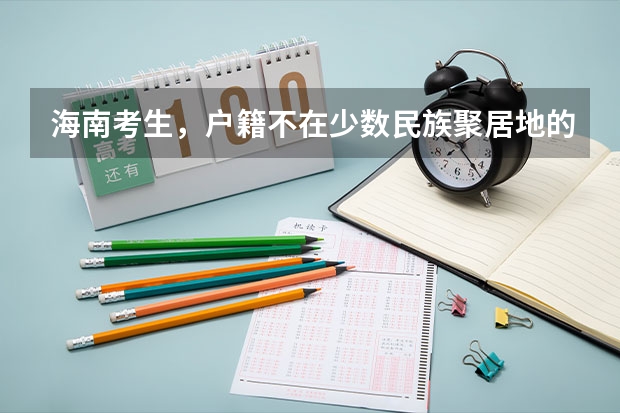 海南考生，户籍不在少数民族聚居地的少数民族高考能加分吗