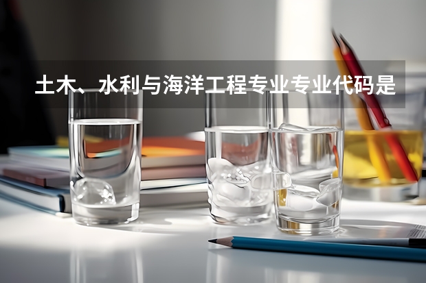 土木、水利与海洋工程专业专业代码是多少