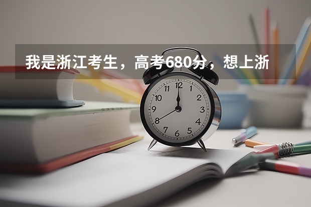 我是浙江考生，高考680分，想上浙大，专业该怎么填？