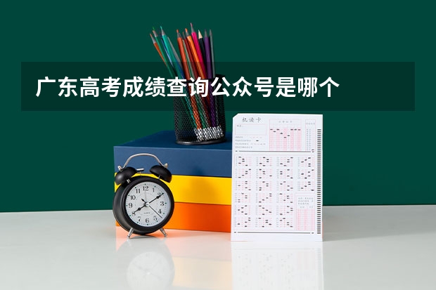 广东高考成绩查询公众号是哪个