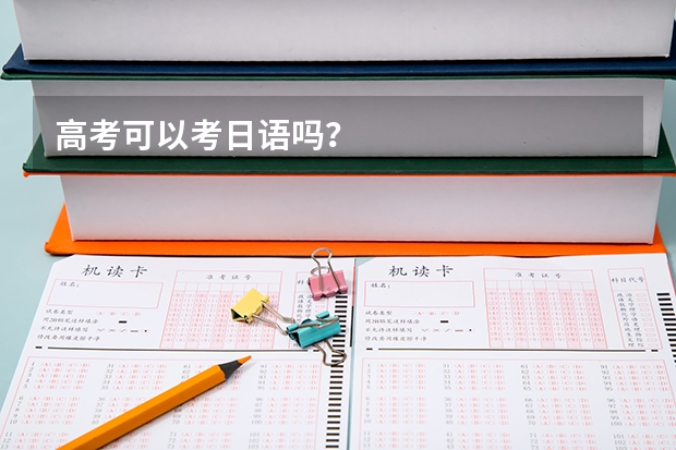 高考可以考日语吗？