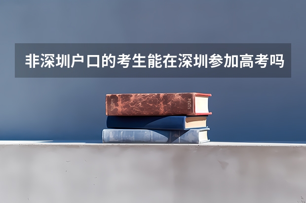非深圳户口的考生能在深圳参加高考吗？