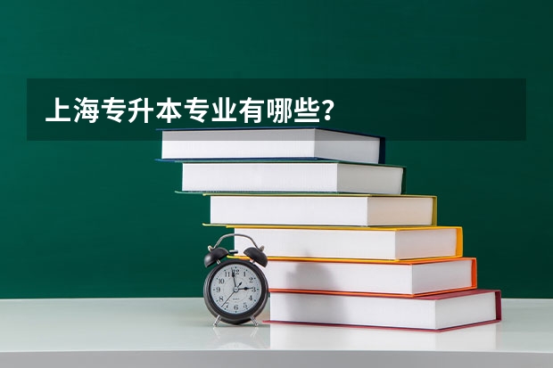 上海专升本专业有哪些？