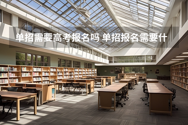 单招需要高考报名吗 单招报名需要什么条件