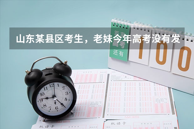 山东某县区考生,老妹今年高考没有发挥好,考了513分,理科。不知道今年能去个什么学校。