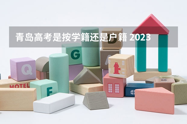 青岛高考是按学籍还是户籍 2023年山东省成人高考报名具体时间「附入口及流程」