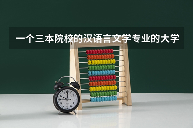 一个三本院校的汉语言文学专业的大学生走入社会会变成炮灰吗？
