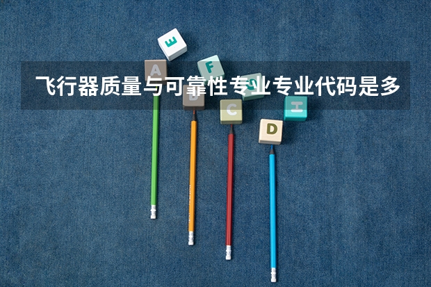 飞行器质量与可靠性专业专业代码是多少