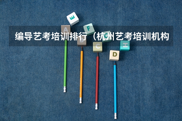 编导艺考培训排行（杭州艺考培训机构排名）