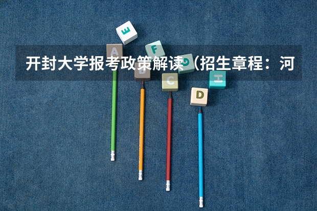 开封大学报考政策解读（招生章程：河南开封大学）