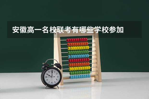 安徽高一名校联考有哪些学校参加