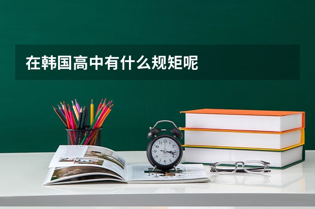 在韩国高中有什么规矩呢
