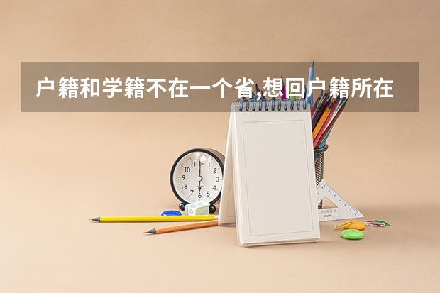 户籍和学籍不在一个省,想回户籍所在地高考怎么报考,要回户籍所在地