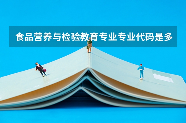食品营养与检验教育专业专业代码是多少